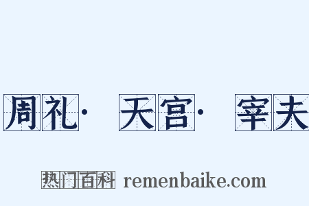 周礼·天宫·宰夫是什么意思的图片